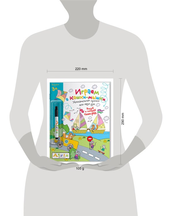 Рисуй и стирай. 3+ Играем в кошки-мышки (с фломастером) Многоразовая раскраска