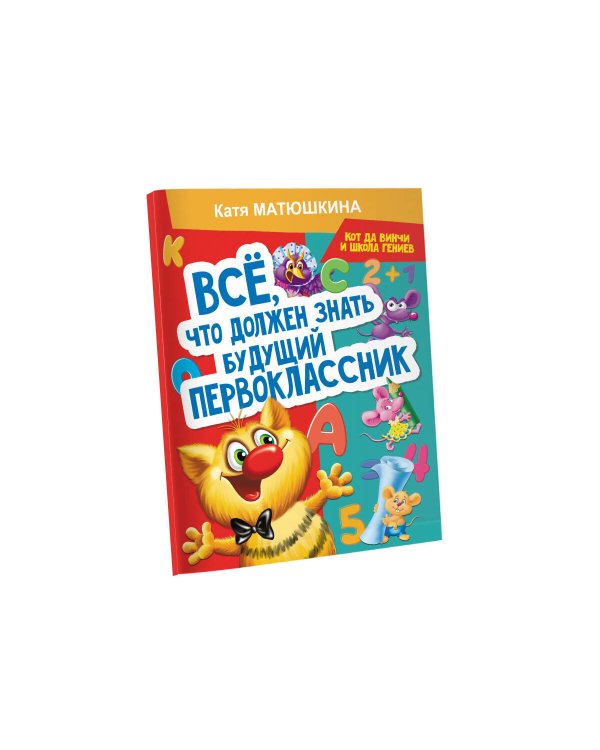 Все, что должен знать будущий первоклассник. Занимаемся с котом да Винчи