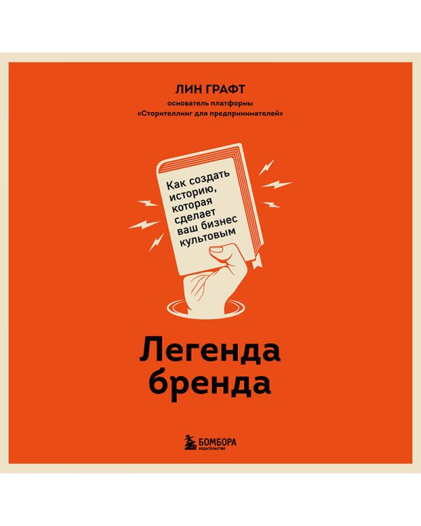 Легенда бренда. Как создать историю, которая сделает ваш бизнес культовым