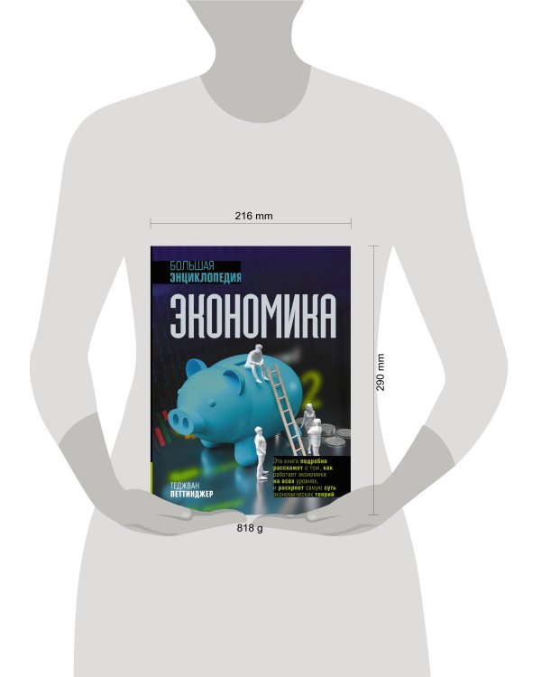Экономика. Большая энциклопедия