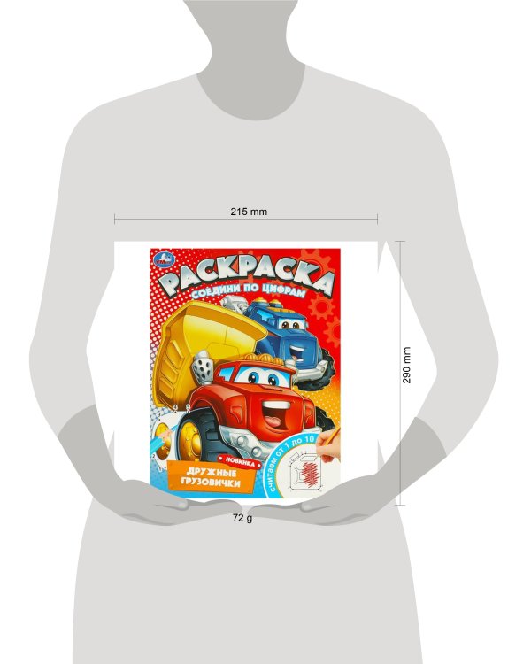Дружные грузовички. Раскраска. Соедини по цифрам. 214х290 мм. Скрепка. 16 стр. Умка в кор.50шт