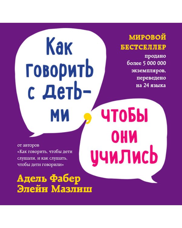 Мировые бестселлеры по воспитанию от Фабер и Мазлиш