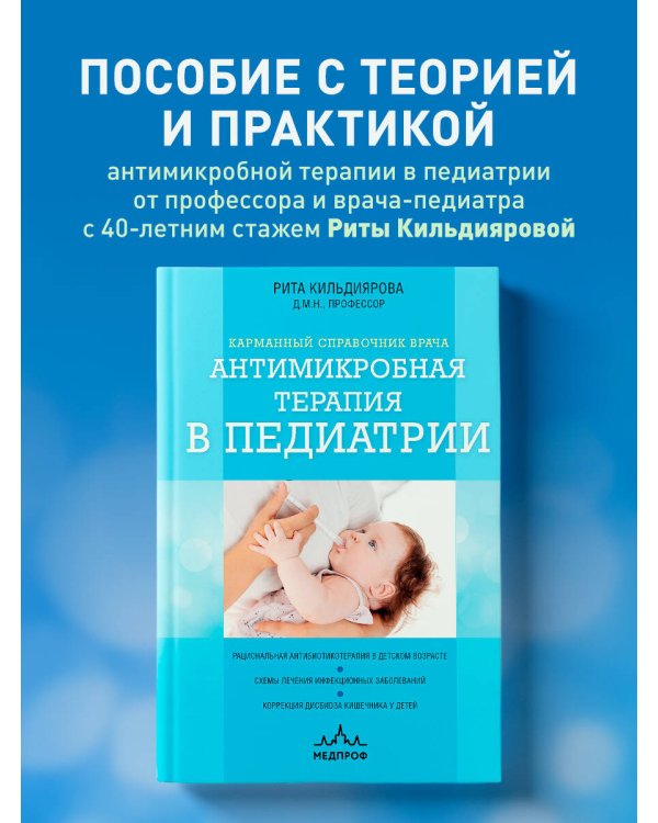 Антимикробная терапия в педиатрии