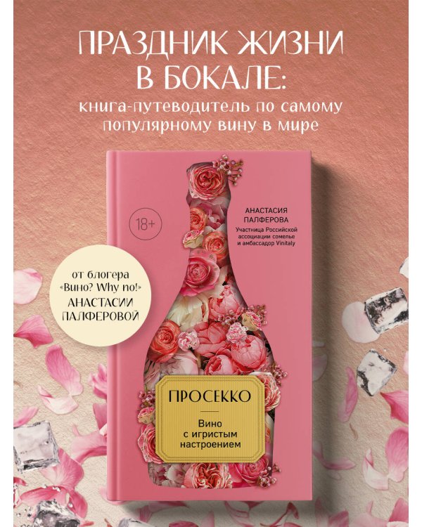 Просекко. Вино с игристым настроением