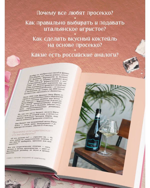 Просекко. Вино с игристым настроением