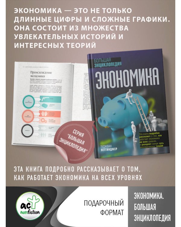 Экономика. Большая энциклопедия