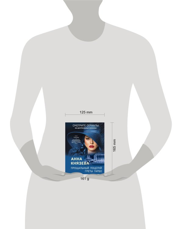 Прощальный поцелуй Греты Гарбо