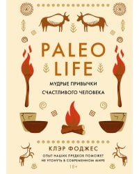 Paleo life. Мудрые привычки счастливого человека