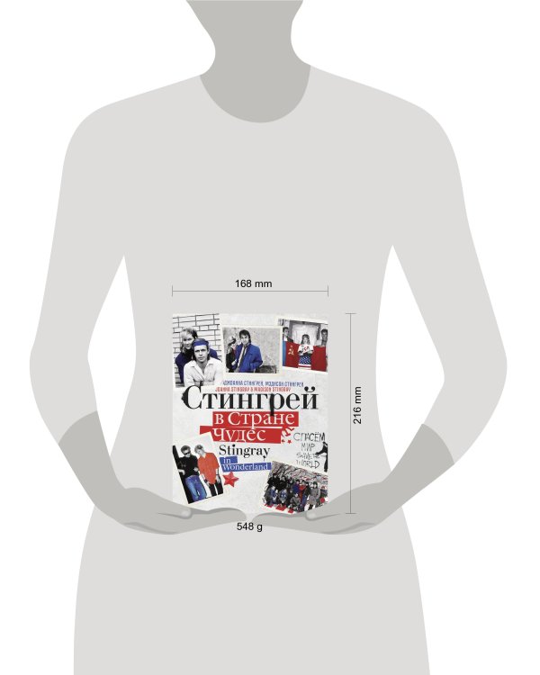 Стингрей в Стране Чудес