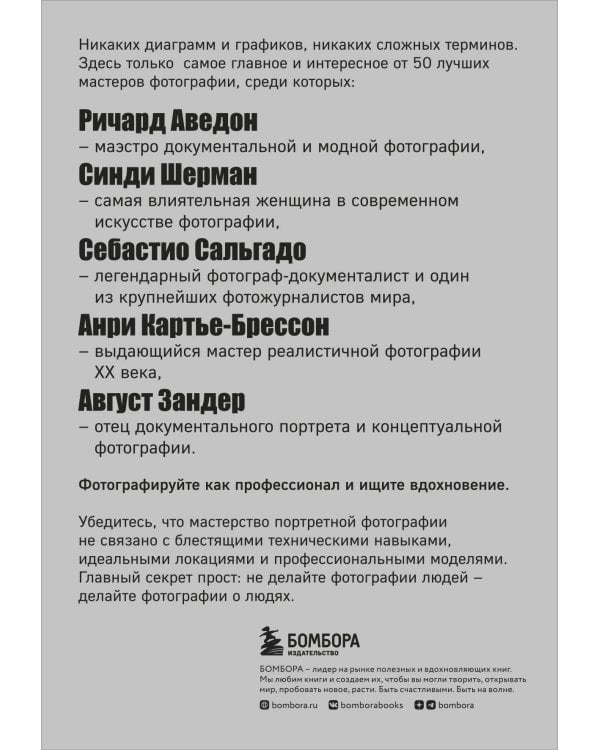 Сними свой лучший портрет. Советы 50 легендарных фотографов