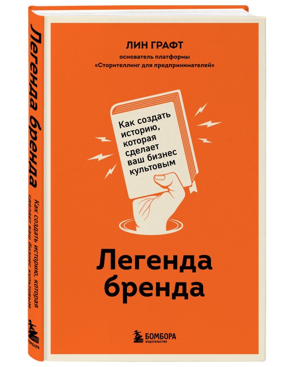Легенда бренда. Как создать историю, которая сделает ваш бизнес культовым