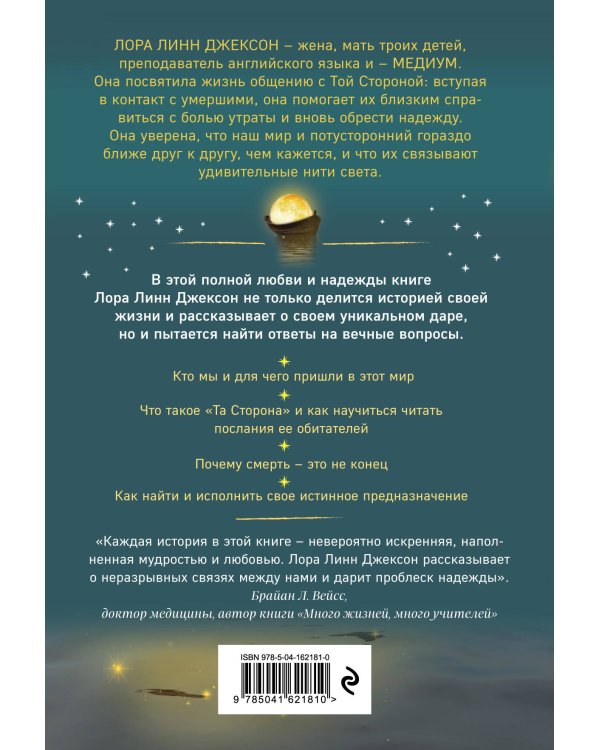 Свет между нами. Откровения медиума о потустороннем мире