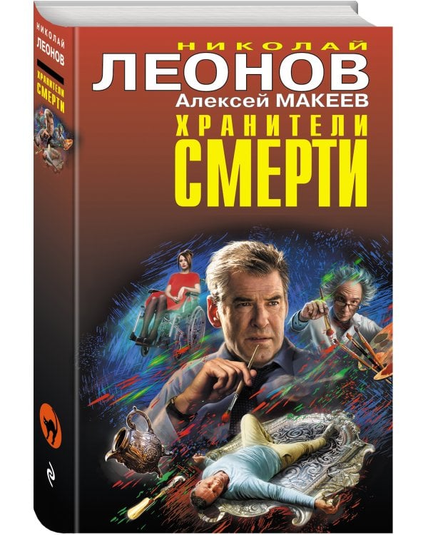 Хранители смерти
