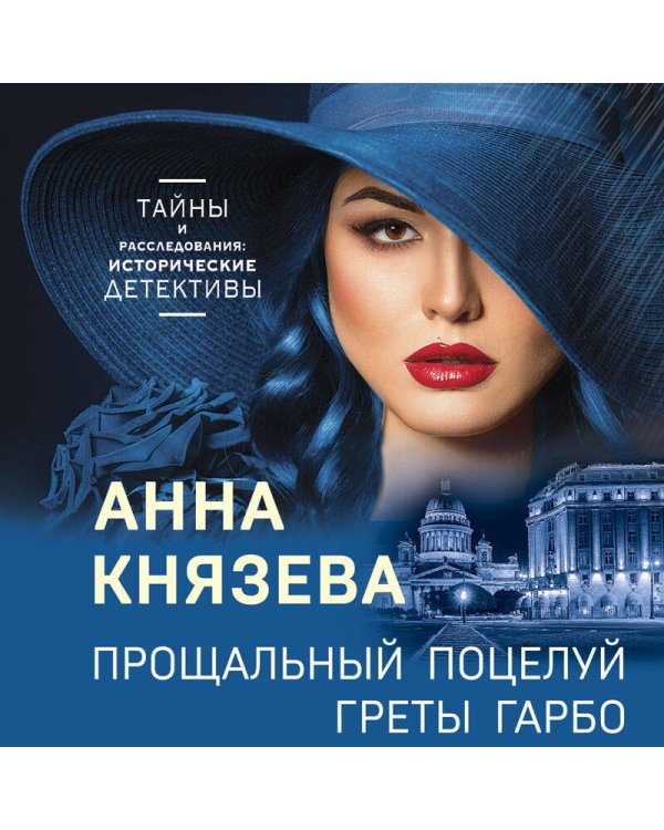 Прощальный поцелуй Греты Гарбо