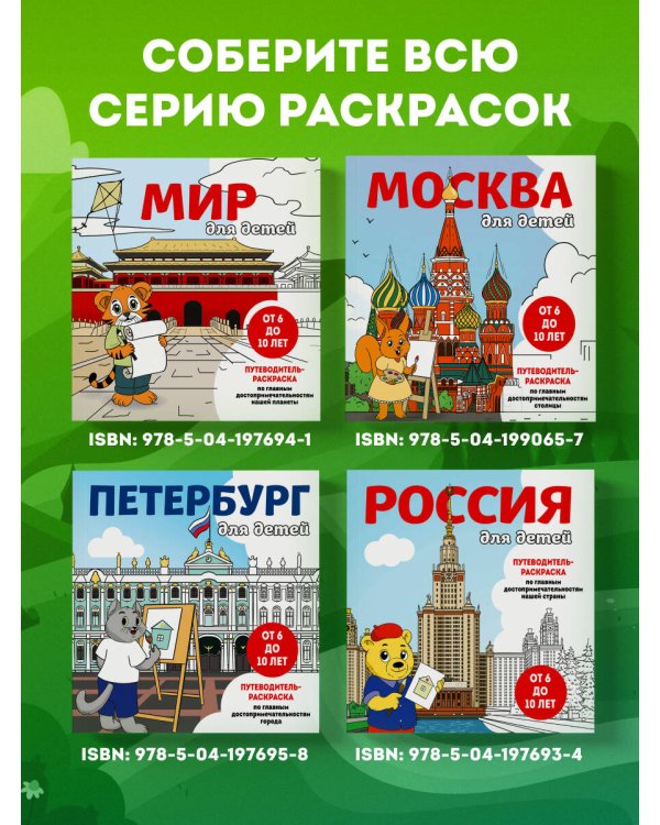 Мир для детей. Путеводитель-раскраска по главным достопримечательностям нашей планеты (от 6 до 10 лет)