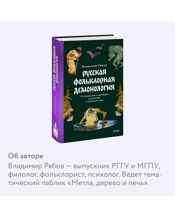 Набор из 3 книг: Интимная Русь. Зельеварение на Руси. Русская фольклорная демонология