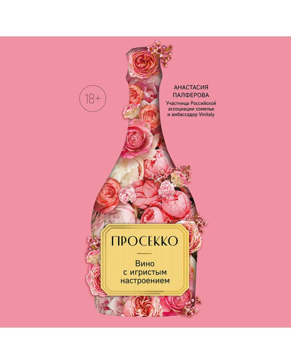 Просекко. Вино с игристым настроением