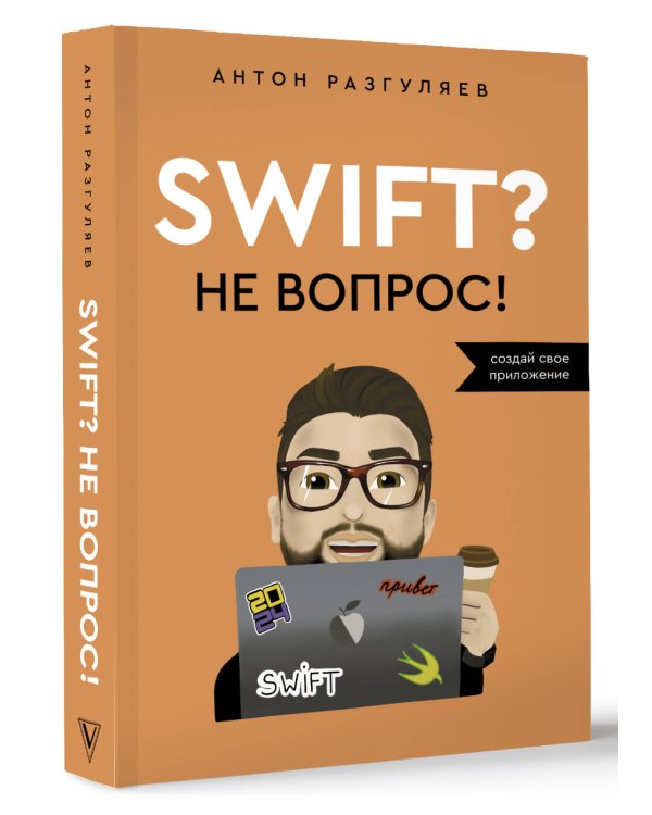 Swift? Не вопрос. Создай свое приложение