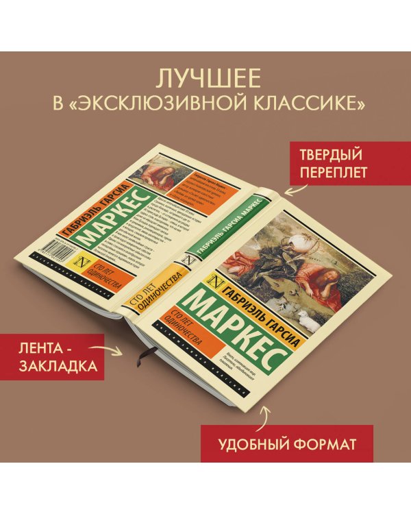 Сто лет одиночества