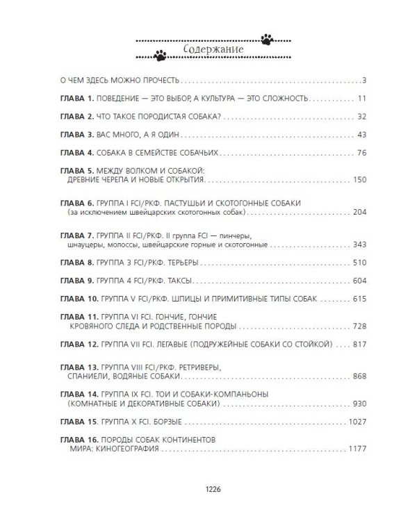 Породы собак Энциклопедия (вторая обложка с терьером)