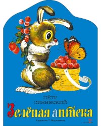 Зеленая аптека. Семейные ценности. Книги нашего детства