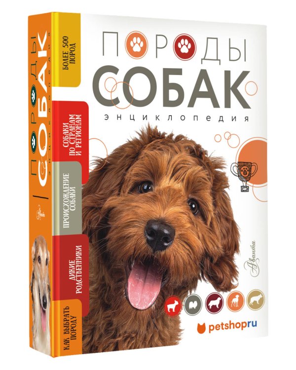Породы собак Энциклопедия (вторая обложка с терьером)