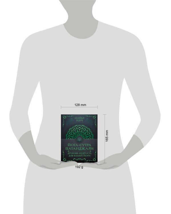 Йога-сутра Патанджали. Древняя мудрость для вашей йоги