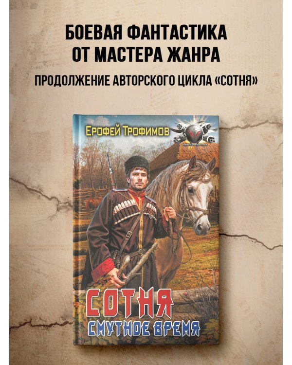 Сотня. Смутное время