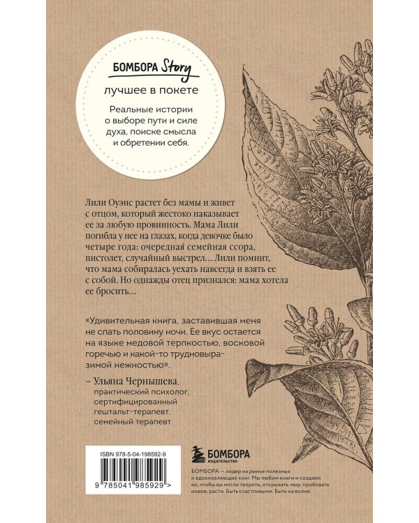 Тайная жизнь пчел. Пронзительная книга о семейных секретах, женской силе, любви и умении прощать