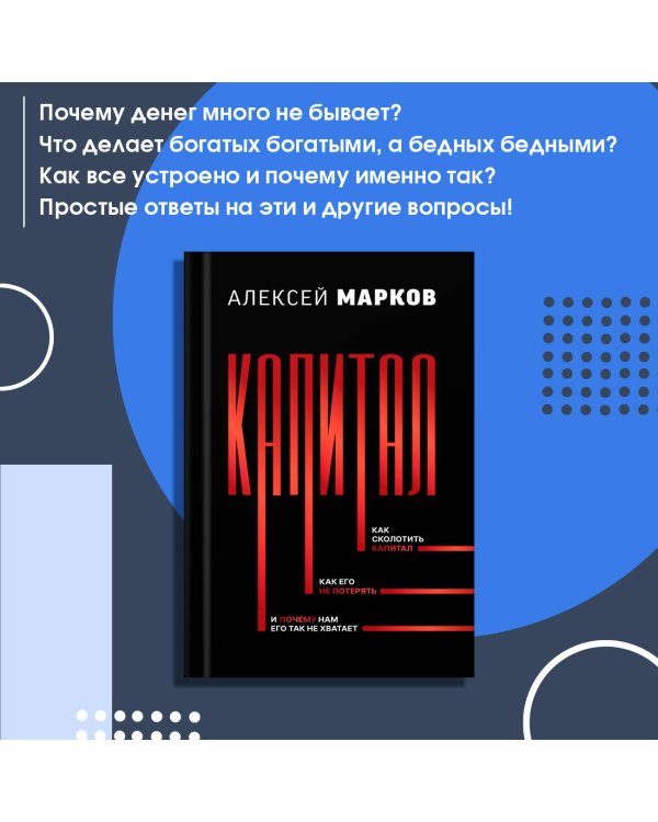 Капитал. Как сколотить капитал, как его не потерять, и почему нам его так не хватает