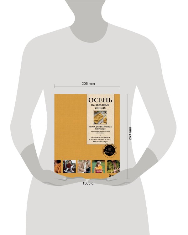 ОСЕНЬ на звездных спицах. Книга для вязальных гурманов. Новейшие тенденции и модные модели от звезд вязального мира!