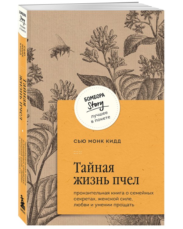 Тайная жизнь пчел. Пронзительная книга о семейных секретах, женской силе, любви и умении прощать