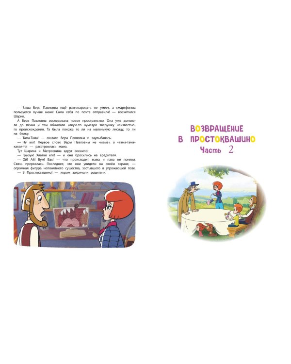 Новое Простоквашино. Большая книга приключений