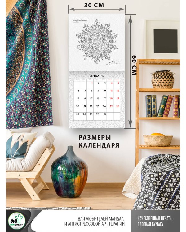 Мандалы. Настенный календарь на 2025 год