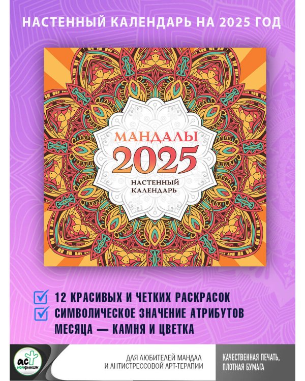 Мандалы. Настенный календарь на 2025 год