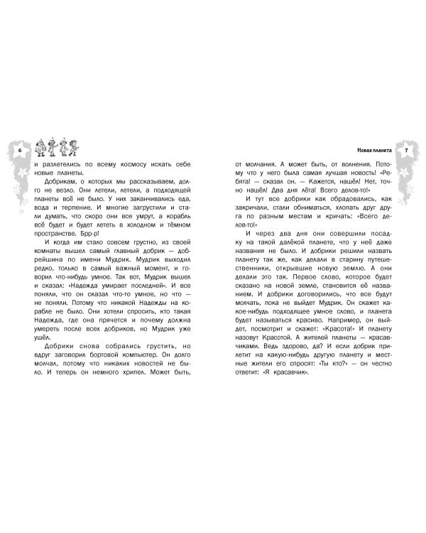 Добрики спасают мир