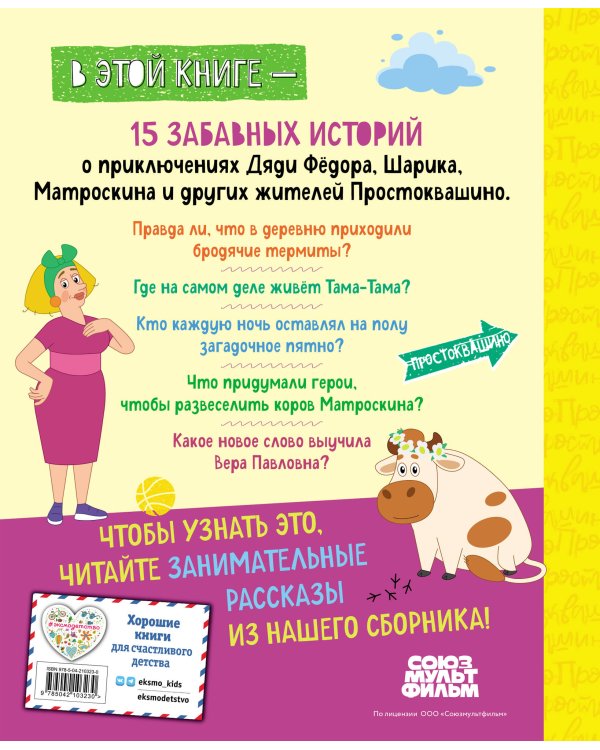 Новое Простоквашино. Большая книга приключений