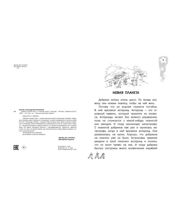 Добрики спасают мир