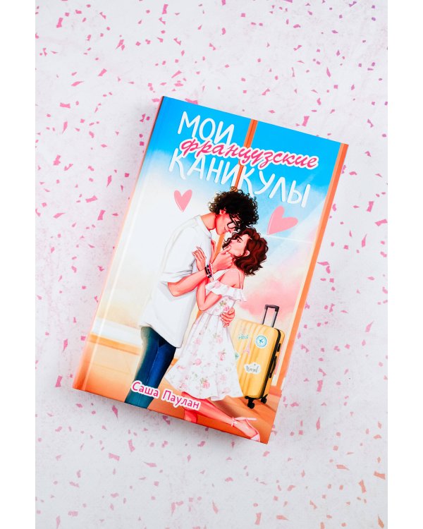 Мои французские каникулы