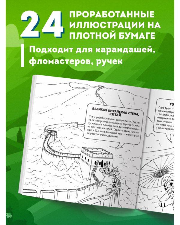 Мир для детей. Путеводитель-раскраска по главным достопримечательностям нашей планеты (от 6 до 10 лет)