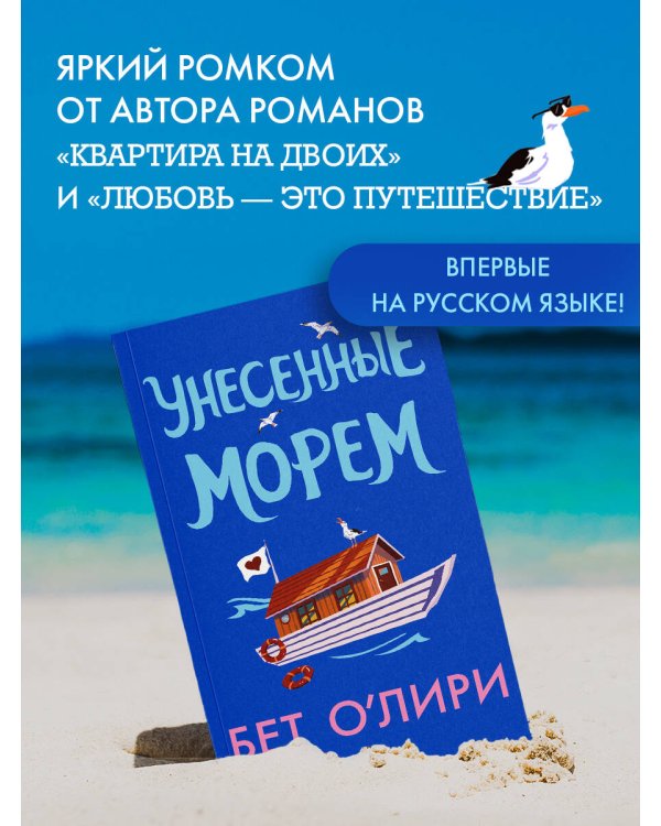 Унесенные морем