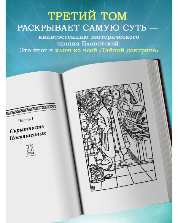 Тайная доктрина. Том 3. Эзотерическое учение