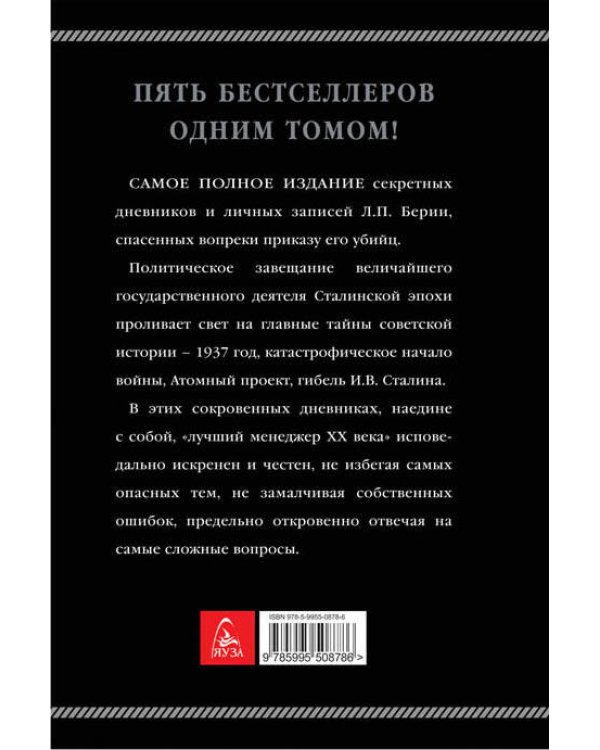 Сокровенные дневники и личные записи. Самое полное издание