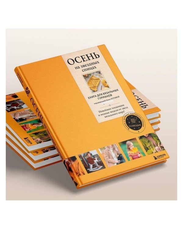 ОСЕНЬ на звездных спицах. Книга для вязальных гурманов. Новейшие тенденции и модные модели от звезд вязального мира!
