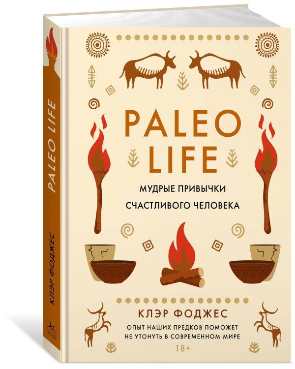 Paleo life. Мудрые привычки счастливого человека