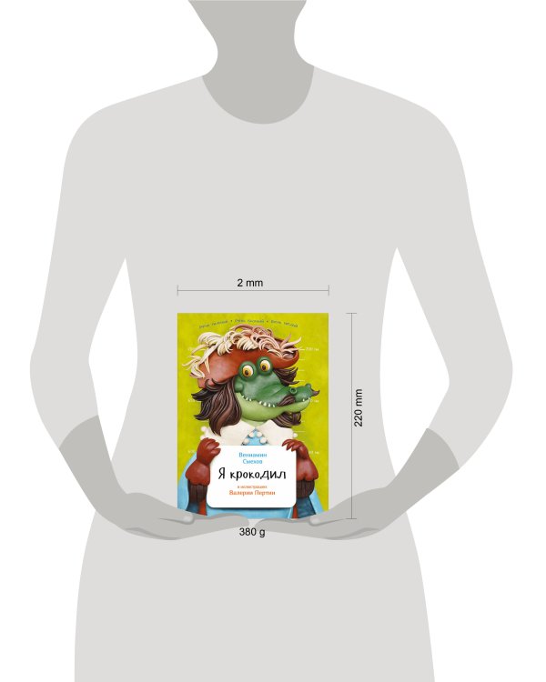 Я крокодил