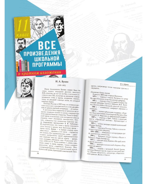 Все произведения школьной программы в кратком изложении. 11 класс