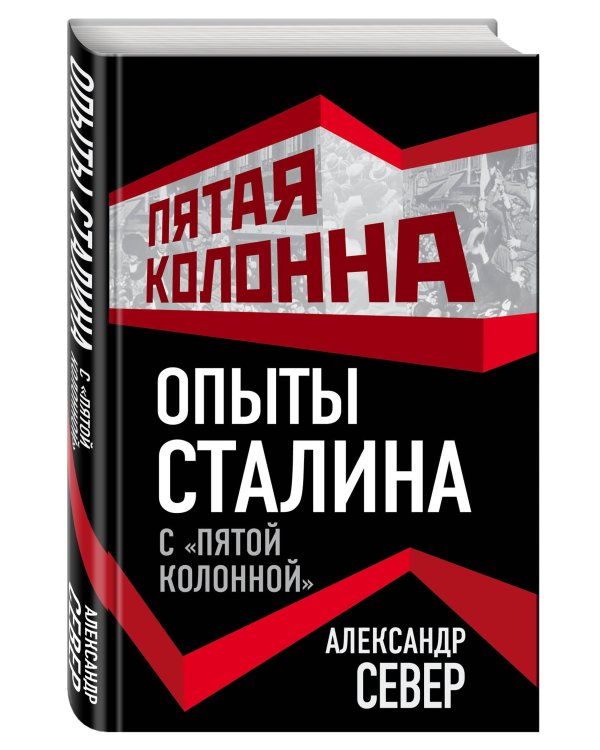 Опыты Сталина с «пятой колонной»