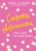 Секреты уверенности, которые должна знать каждая женщина (новое оформление)