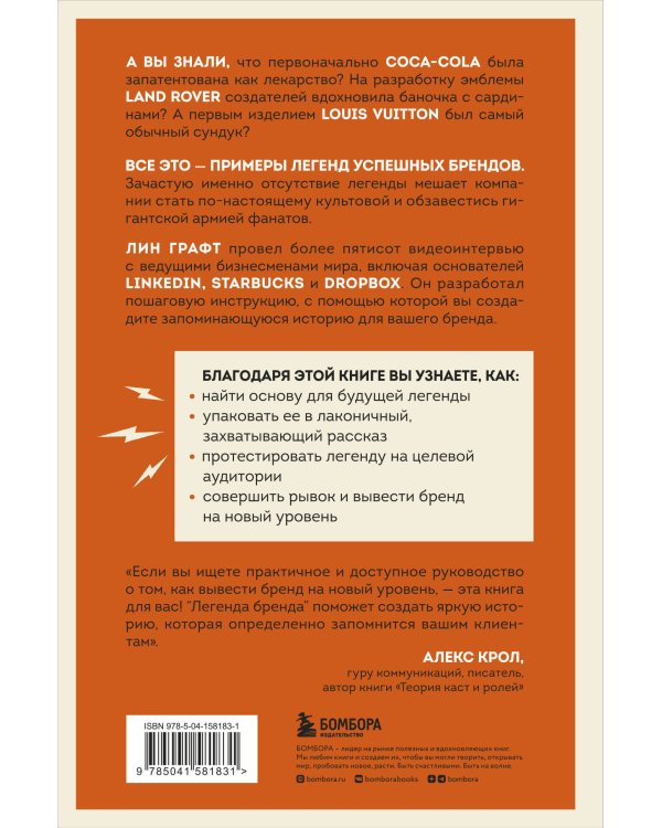 Легенда бренда. Как создать историю, которая сделает ваш бизнес культовым